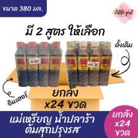 ราคา (ยกลัง 24 ขวด) แม่เหรียญ น้ำปลาร้าต้มสุกปรุงรส ขนาด 380 มล. ยกลัง x24 ขวด (41460056743)