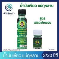 ราคา น้ำมันแม่กุหลาบ น้ำมันเขียว ขนาด 3/20 CC Compound Clinacanthus nutans Oil Mae Kularb Brand ตราแม่กุหลาบ (27069028479)