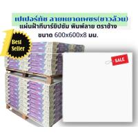 ราคา ตราช้าง แผ่นฝ้าทีบาร์ แผ่นยิปซัมพิมพ์ลาย ฝ้าเพดานเปเปอร์ทัช ขนาด60x60ซม. (10แผ่น) ลายหยาดเพชร(ขาวล้วน) (15066318238)