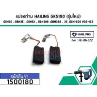 ราคา แปรงถ่าน HAILING GKS190 (รุ่นใหม่) , GSH3E , GBH3E , GSH5X , GSH388 ,GBH388 , 3E ,GSH-500 #06-122 No.1500180 (5424201805)