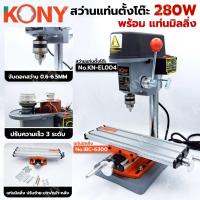 ราคา KONY สว่านแท่นตั้งโต๊ะ 280W No.KN-EL004 (2อย่าง) ⭐️พร้อม แท่นมิลลิ่ง⭐️ สว่านแท่นเจาะจิ๋ว หัวจับดอกสว่าน 0.6-6.5MM (27439412531)