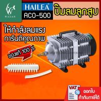 ราคา ปั๊มลมลูกสูบ HAILEA ACO-500 ปั๊มออกซิเจน ปั๊มลม(ถูกที่สุด ดีที่สุด) (17141502109)