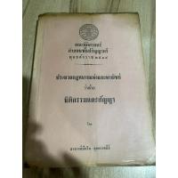 ราคา คำอธิบายกฎหมายนิติกรรมสัญญา อ.ปันโน สุขทรรศนีย์ (25791213269)