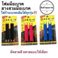 ราคา ยางสวมมือเบรค โฟมเบรค ยางสวมมือครัช นวมเบรค นวมครัช ยางสวมก้านเบรคมอเตอร์ไซค์ (17217220937)