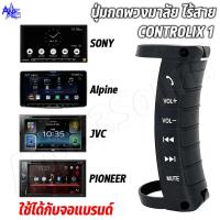 ราคา ปุ่มกดพวงมาลัยไร้สายCONTROLIX 1ปุ่มกดพวงมาลัยรถ ใช้กับวิทยุรถยนต์ที่รองรับการใช้งานคอนโทรลพวงมาลัย (22457390900)