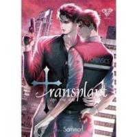 ราคา Transplant ปลูก ถ่าย ตาย (ภาคต่อจาก Manner of Death) Sammon (วายไทย) (14433639627)