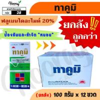 ราคา ยกลัง ทาคูมิ 100 กรัม x 12 ขวด(ของแท้)( ฟลูเบนไดอะไมด์ ) กำจัดหนอนกอ ม้วนใบ หนอนเจาะ กระทู้ (29870557058)