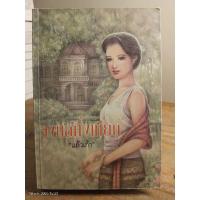 ราคา จงกลกิ่งเทียน +ทีคั่น //แก้วเก้า// มือสองสภาพอ่าน (28373182925)