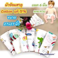 ราคา ผ้าอ้อมสาลูคอตตอน100% เกรดพรีเมี่ยม แพค 6 ผืน คละลาย Shuerbeibi ขนาด27”*27” ผ้าอ้อมออแกนิก (15389227564)