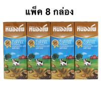 ราคา [แพ็ค 8 กล่อง] หนองโพคิดส์/หนองโพนมปรุงแต่งพร่องไขมันยูเอชทีรสกาแฟ/รสหวาน/รสจืด 180มล/225มล Nongpho UHT Low Fat Milk (24496732494)