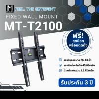 ราคา METALNIC ขาแขวนทีวี ขนาด 26 - 43 นิ้ว MT-T2100 (11036179014)