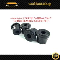 ราคา ยางหูแหนบหลัง suzuki caribian SJ413 ซูซุกิ แครี่ carry (Spring shackle rubber (FR)) 4 ชิ้น (อย่างดี) (28308566457)