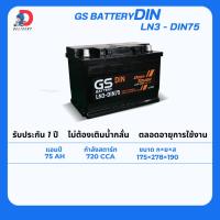 ราคา GS Battery DIN75 LN3 75แอมป์ แบตเตอรี่รถยนต์ ไม่ต้องเติมน้ำกลั่น (27426050576)