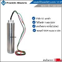 ราคา เฉพาะมอเตอร์ซัปเมอร์ส Franklin แท้ 100% 1.5 Hp รวมสาย 3 Wire 48" เงิน (1321733266)
