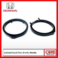 ราคา Spacer สเปเซอร์ รองลำโพง 6.5 นิ้ว สำหรับ HONDA AMORNAUDIO อมรออดิโอ (7974765327)