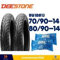 ราคา ยางนอก DEESTONE ขอบ 14 ยางหน้า 70/90-14 , ยางหลัง 80/90-14 มีตัวเลือกสินค้า -ยางใน(IRC) (24131366120)