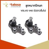 ราคา VOLVO ลูกหมากปีกนก ซ้าย / ขวา วอลโว่ V40 (ปี2012ขึ้นไป) / 31277620 , 31340232 / TALOSA (23260634833)
