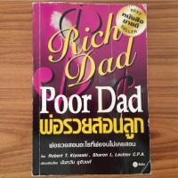 ราคา (มือสองฉบับดั้งเดิม หายาก) หนังสือ พ่อรวยสอนลูก Rich Dad Poor Dad โดย Robert T. Kiyosaki พ่อรวยสอนอะไรที่พ่อจนไม่เคยสอน (25808889069)