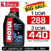 ราคา Motul 3000 Plus 10W40 1L น้ำมันเครื่อง โมตุล กึ่งสังเคราะห์ 10W40 1 ลิตร สำหรับมอเตอร์ไซค์ 4 จังหวะ (9105355552)