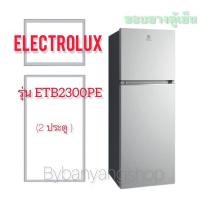 ราคา ขอบยางตู้เย็น ELECTROLUX รุ่น ETB2300PE (2 ประตู) (14767131272)