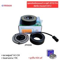 ราคา ชุดคลัทช์คอมแอร์ มาสด้า BT-50 Pro / ฟอร์ด เรนเจอร์ 2012 ลูกปืน NSK แท้ คลัชคอมแอร์ Mazda BT-50 Pro / Ford Ranger 2012 (18196204908)