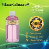 ราคา รีฟิล น้ำยาอนามัย กิฟฟารีน แคร์ คลีน (สีชมพู)น้ำยาสุขอนามัย ทำความสะอาดจุดซ่อนเร้น 240 ml. Giffarine Care Clean (7095125936)