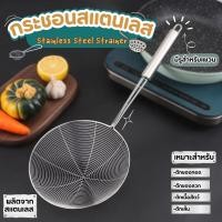 ราคา กระชอนสแตนเลส กระชอนด้ามยาว กระชอนตักอาหาร กระชอน กระชอนกรอง กระชอนตักของทอด ผลิตจากสแตนเลสคุณภาพดี ไร้สนิม (28754668782)
