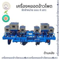 ราคา เครื่องหยอดข้าวโพด แบบ 4 แถว เครื่องหยอดเมล็ดข้าวโพดสำหรับเกษตกรไทย โดยโรงงานผลิตจากชลบุรี (7972030340)