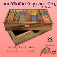 ราคา โดมิโน่ 9 จุด ขนาดใหญ่ (Domino 9 size L) มีจำนวนโดมิโน่ 54 ชิ้น เกมส์ไม้ ของเล่นไม้ ฝึกสมอง ร้านปลาทูทอยส์ pratu toys (20485903533)