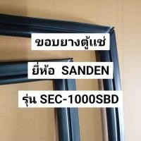 ราคา 901129 ขอบยางตู้เเช่SANDEN รุ่น SEC-1000SBD ตู้เเช่2ประตู (28611494952)