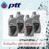 ราคา น้ำมัน ปตท 4T Max speed 1 ลิตร ยกลัง 10ขวด (18675947730)