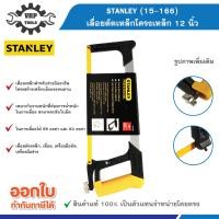 ราคา สแตนเลย์ STANLEY รุ่น 15-166 เลื่อยตัดเหล็กโครงเหล็ก 12 นิ้ว (29175280940)