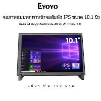 ราคา [มีสินค้า]Eyoyo หน้าจอสัมผัส 10.1 นิ้ว แบบพกพา สําหรับ Raspberry Pi 4B 3B+3A+2B1280 * 800 IPS จอภาพ Plug and Play เข้ากันได้กับ Raspbian & Banana= (22585618671)