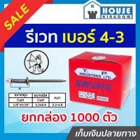 ราคา ♜ส่งไว♜ รีเวท ลูกรีเวท ตราคนป่า เบอร์ 4-3 ยกกล่องคุ้มกว่า!! 1000 ตัว ตะปูยิงรีเวท ตะปูรีเวท D53-02 (24418053654)