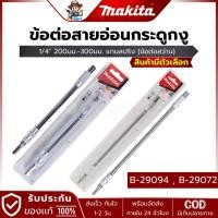 ราคา MAKITA รุ่น B-29094,B-29088 ข้อต่อสายอ่อนกระดูกงู 1/4 นิ้ว 200 มม.แกนสปริงอย่างดี (28258996715)
