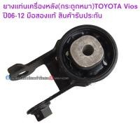 ราคา ยางแท่นเครื่อง หลังTOYOTA Vios ปี06-12 มือสองแท้ สภาพดี (12911391003)