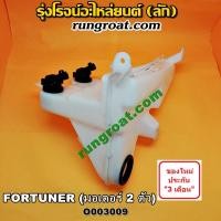 ราคา O003009 กระป๋องฉีดน้ำ ฝน กระจก กระปุกฉีด + มอเตอร์ฉีด โตโยต้า ฟอร์จูนเนอร์ 2 มอเตอร์ TOYOTA FORTUNER 2005 2008 2012 (8710266615)