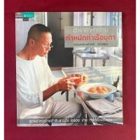 ราคา ตำราอาหาร : ตำราอาหารไทย ตำหนักท่าเรือมุดา โดย หม่อมหลวงอารชว วรวรรณ สูตรอาหารไทยตำรับชาววัง (28266479861)