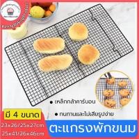 ราคา ส่งฟรี ตะแกรงพักขนม ตะแกรงพักอาหาร 4ขนาด ตะแกรงพักเค้ก ตะแกรงวางพักขนม ตะแกรงวางขนม (21248030045)