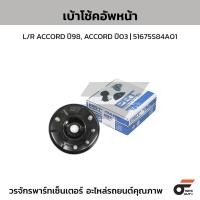 ราคา PRT เบ้าโช้คอัพหน้า L/R ACCORD ปี98, ACCORD ปี03 | 51675S84A01 (40454751789)