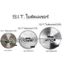 ราคา S.I.T.ใบตัดเลเซอร์ (ใบตัดหินอ่อน) 4นิ้ว, 7นิ้ว, 9นิ้ว (4539257908)