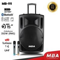 ราคา MBAAUDIOTHAILAND ตู้ลำโพงล้อลาก15นิ้ว รุ่น MB-111 กำลังขับ350วัตต์ พร้อมไมค์ลอยคู่ เสียงดี ลำโพงบลูทูธเสียงดี เบสหนัก (3486614539)