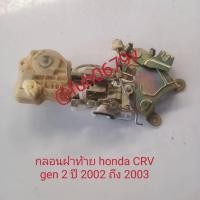 ราคา #กลอนฝาท้ายใากระโปรงท้ายประตูหลังฮอนด้าhondaซีอาร์วีcrvปี2001-05ของแท้มือสอง (27711541550)