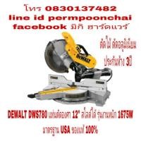 ราคา DEWALT DWS780 แท่นตัดองศา 12 นิ้ว สไลด์ได้ รุ่นงานหนัก กำลัง1675W ตัดไม้ ตัดอลูมิเนียม ของแท้ 100% (1347828592)