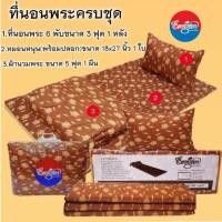 ราคา #ที่นอนพระครบชุด(ที่นอน6พับ3ฟุต+หมอนหนุน(พร้อมปลอก)ขนาด18X27นิ้ว+ผ้านวมพระ5ฟุต) (6104523733)
