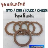 ราคา NEW แผ่นครัช gto ksr kaze cheer แผ่นครัทช์ kawasaki gto ksr kaze cheer ชุดแผ่นครัช kawasaki (40111511122)