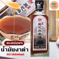 ราคา น้ำมันงาดำ น้ำมันงา น้ำมันงาปรุงอาหาร น้ำมันงาคั่ว น้ำมันงาจีน หมักอาหาร ช่วยเพิ่มความหอม ปริมาณ 200 ml ของแท้100% BY.D. (26777150250)