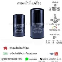 ราคา กรองน้ำมันเครื่อง HINO สิงไฮเทค M10C EM100 240HP เกรดเทียบแท้ (24067449045)