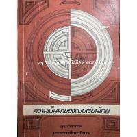 ราคา **{หนังสือหายาก}** ความเป็นมาของแบบเรียนไทย [กฤษณา สินไชย, รัตนา ฦๅชาฤทธิ์] (27971227340)