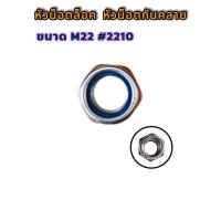 ราคา หัวน็อตล็อค หัวน็อตกันคลาย ขนาด M22 รุ่น #2210 (28730372966)